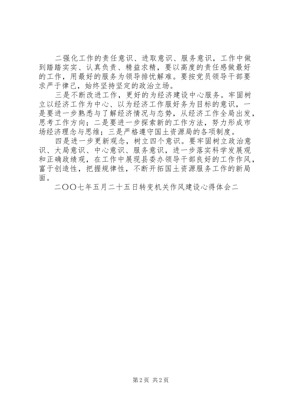 转变机关作风建设体会心得二_第2页