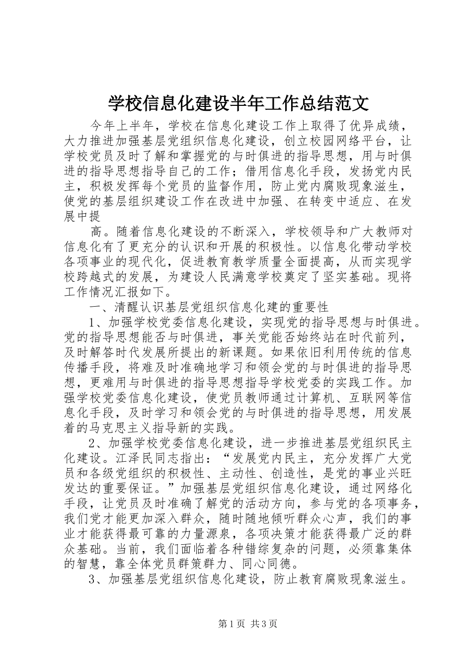 学校信息化建设半年工作总结范文 _第1页