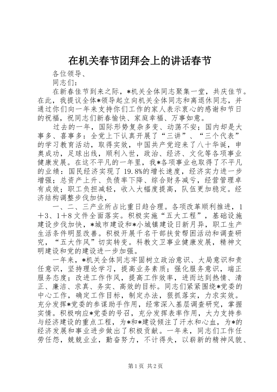 在机关春节团拜会上的讲话发言春节_1_第1页