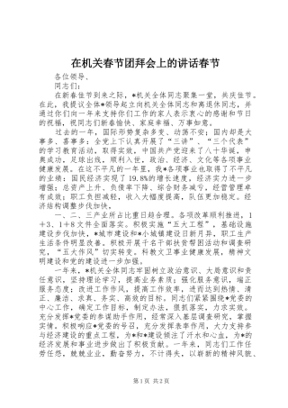在机关春节团拜会上的讲话发言春节_1