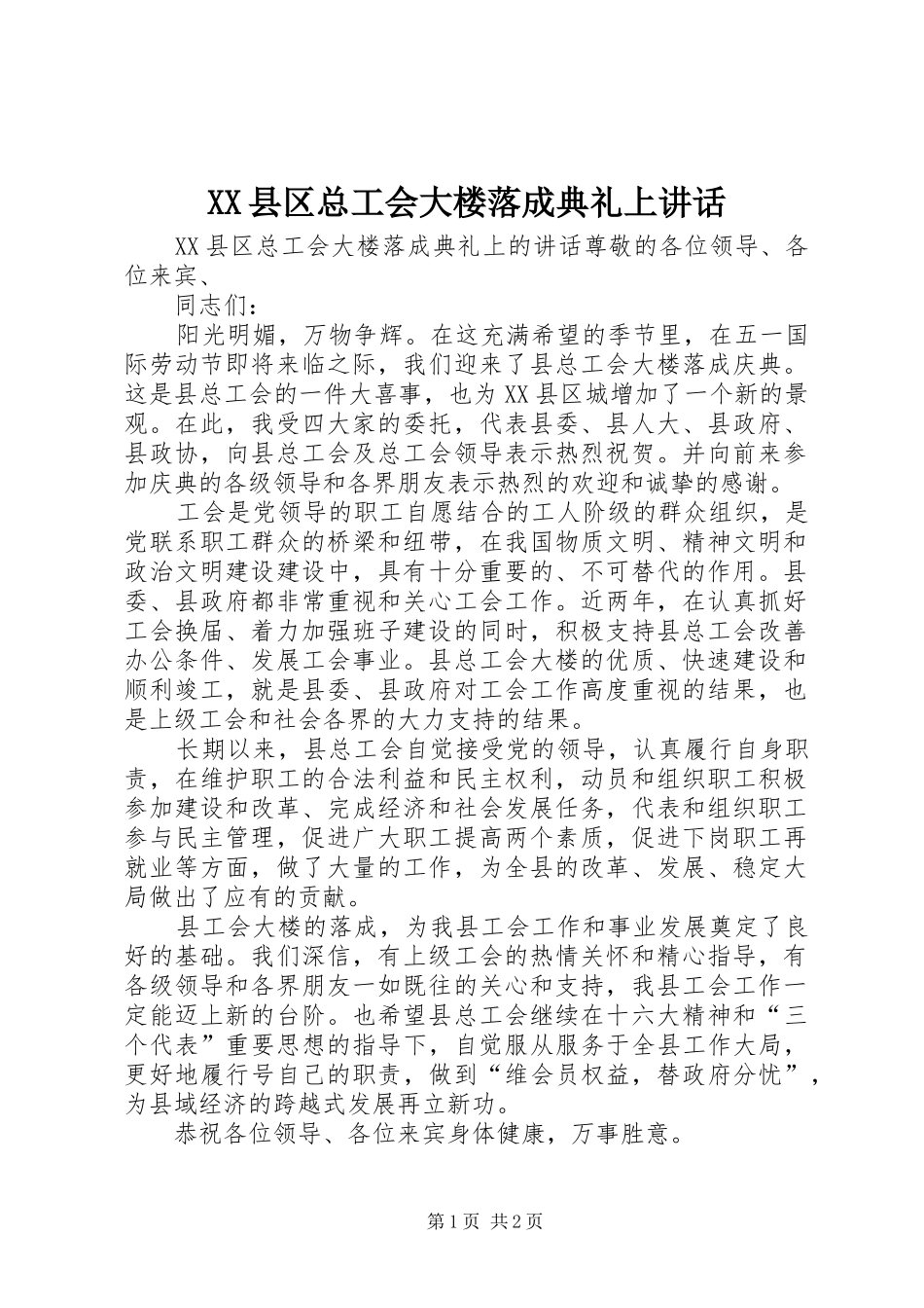 XX县区总工会大楼落成典礼上讲话发言_第1页