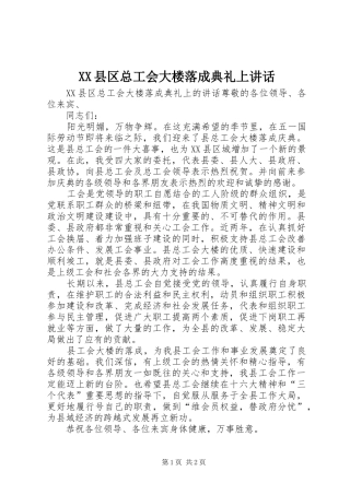 XX县区总工会大楼落成典礼上讲话发言