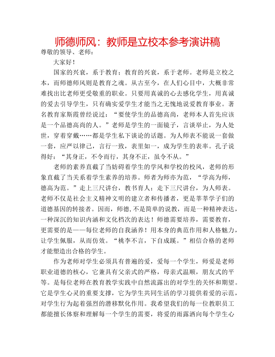 师德师风教师是立校本参考演讲稿 _第1页