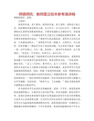 师德师风教师是立校本参考演讲稿 