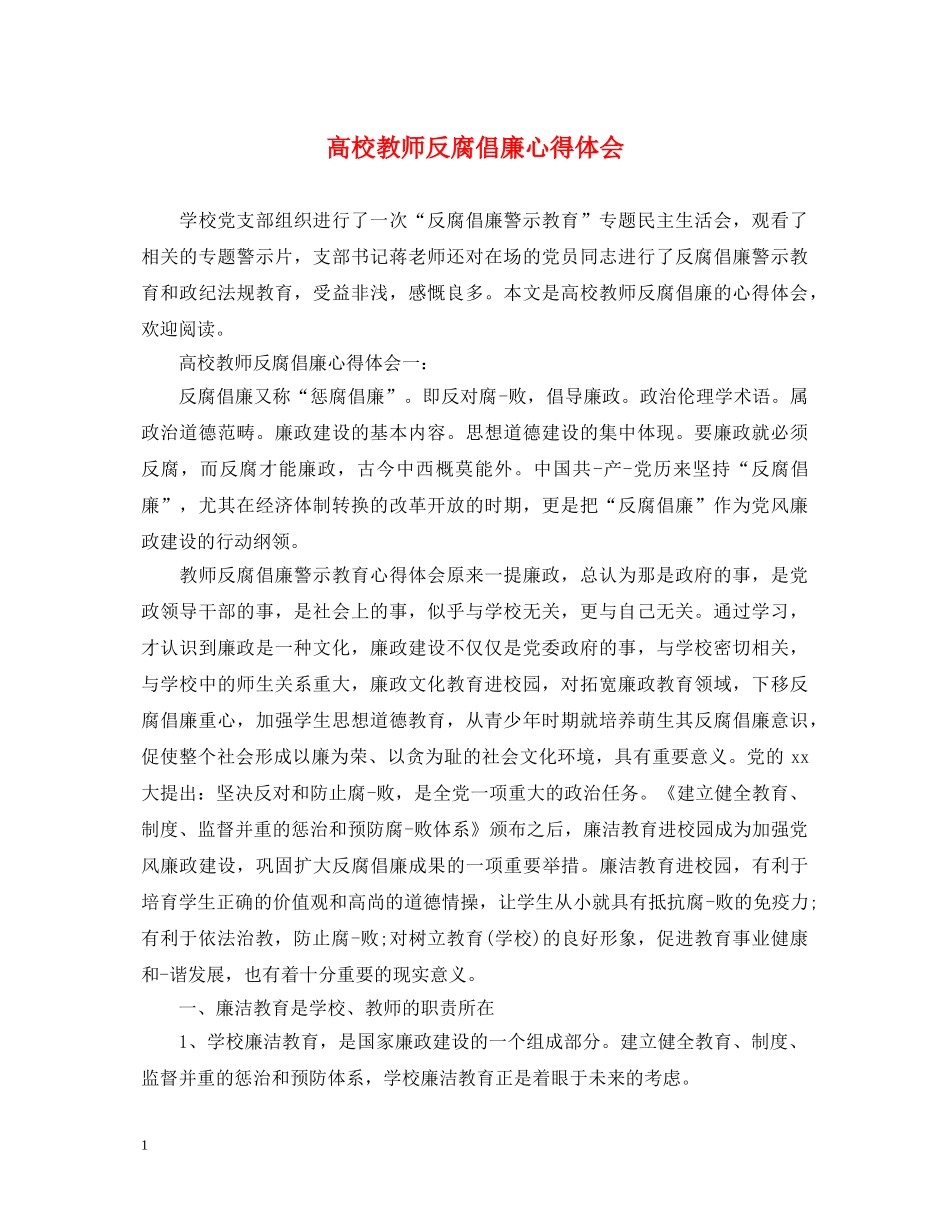 高校教师反腐倡廉心得体会 _第1页