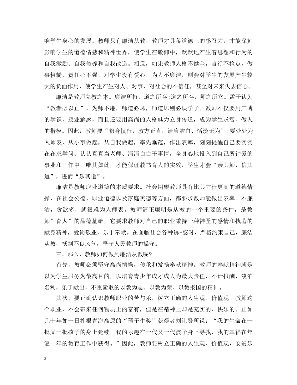 高校教师反腐倡廉心得体会 _第3页