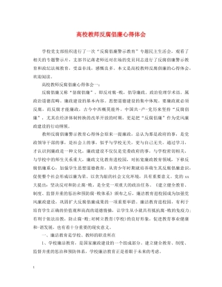 高校教师反腐倡廉心得体会 