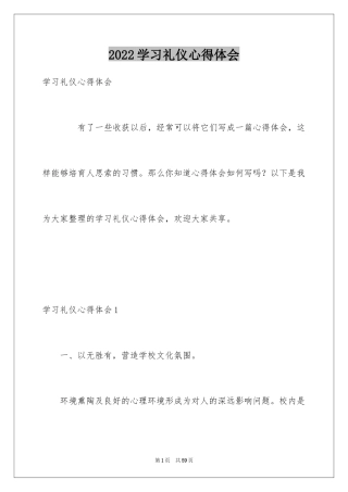 2024学习礼仪心得体会_8