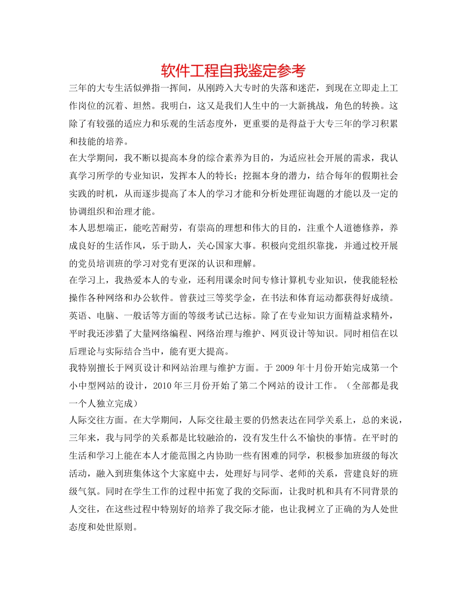 软件工程自我鉴定参考 _第1页
