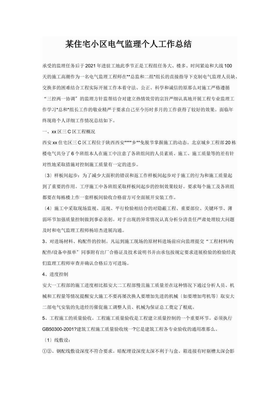 复件 某住宅小区电气监理个人工作总结_第1页