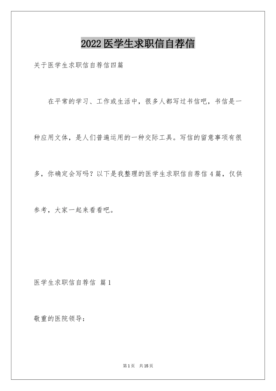 2024医学生求职信自荐信_8_第1页