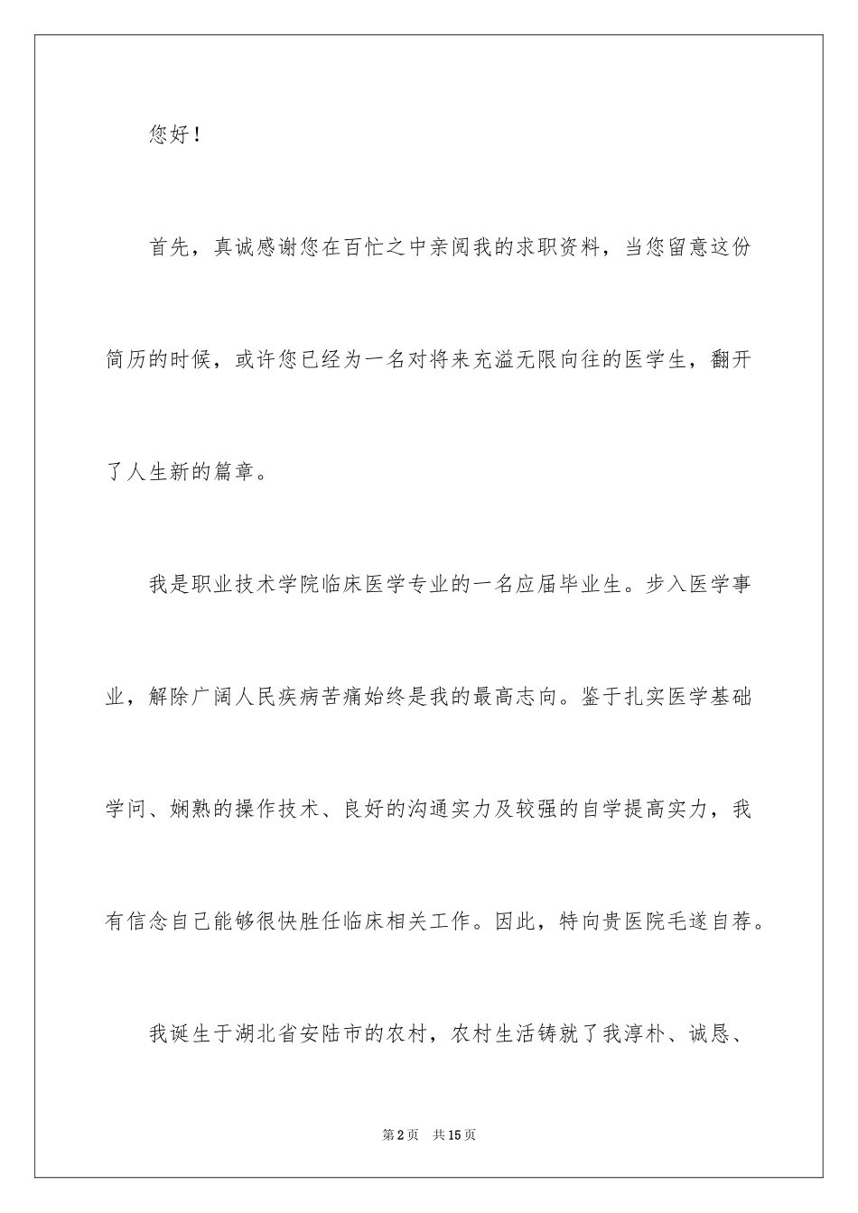 2024医学生求职信自荐信_8_第2页