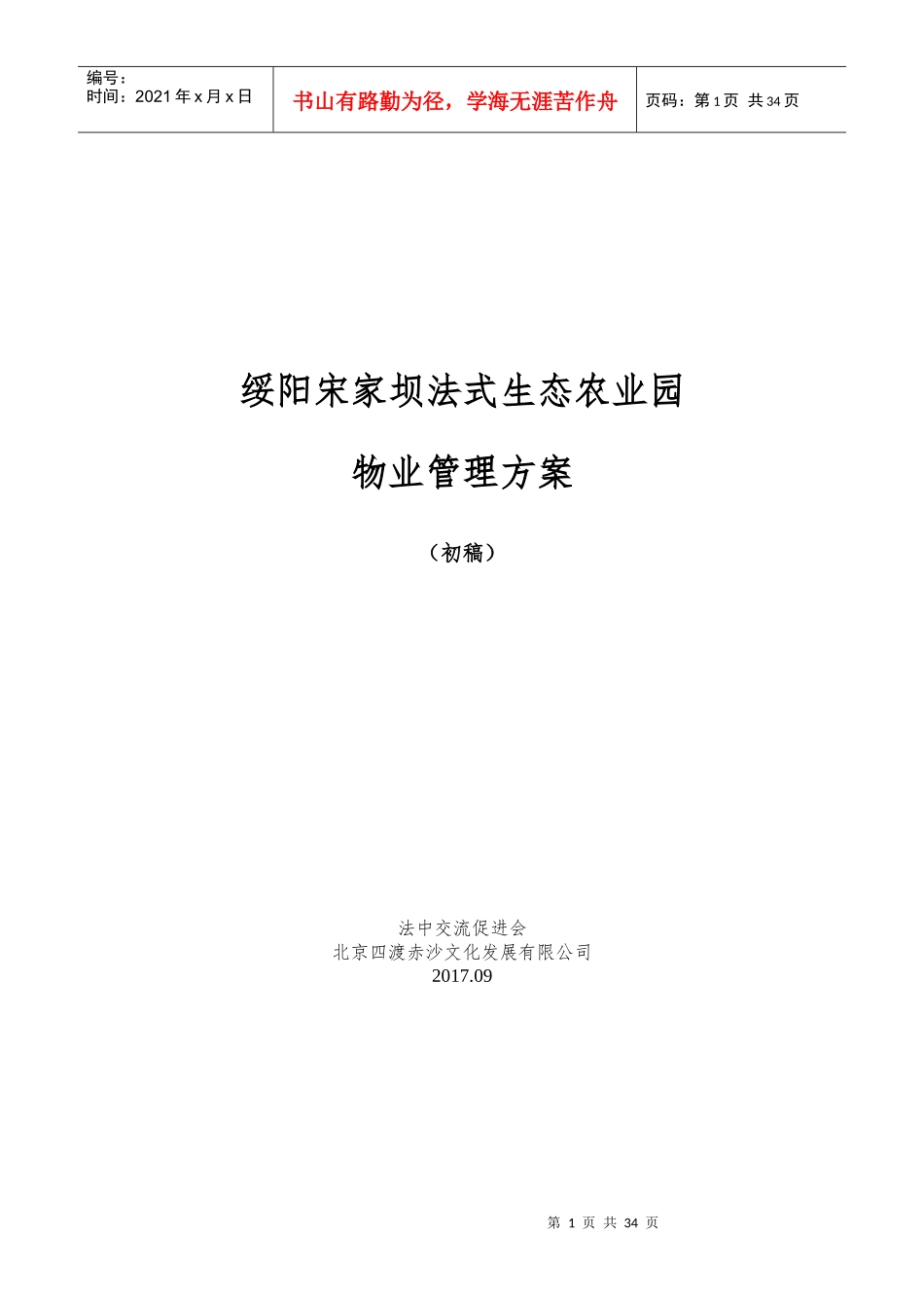 绥阳宋家坝生态农业园物业管理内容_第1页