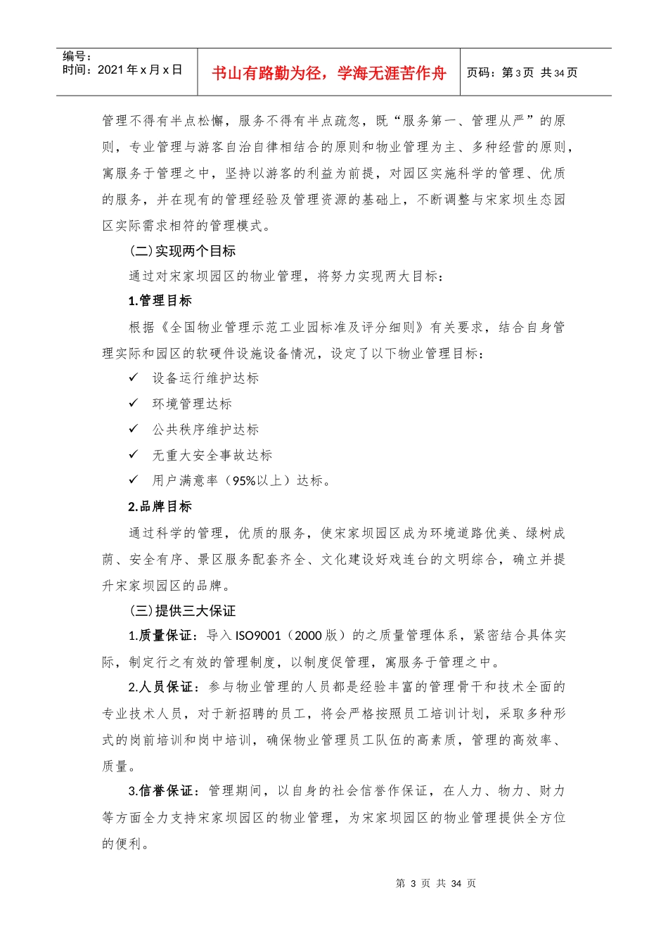 绥阳宋家坝生态农业园物业管理内容_第3页