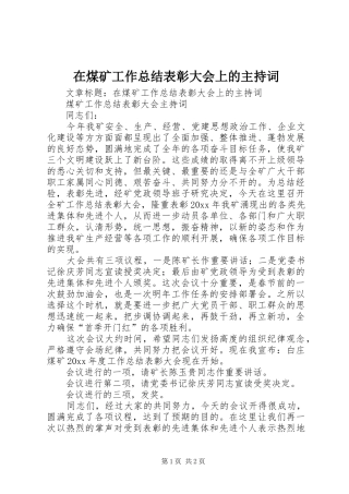 在煤矿工作总结表彰大会上的主持词 