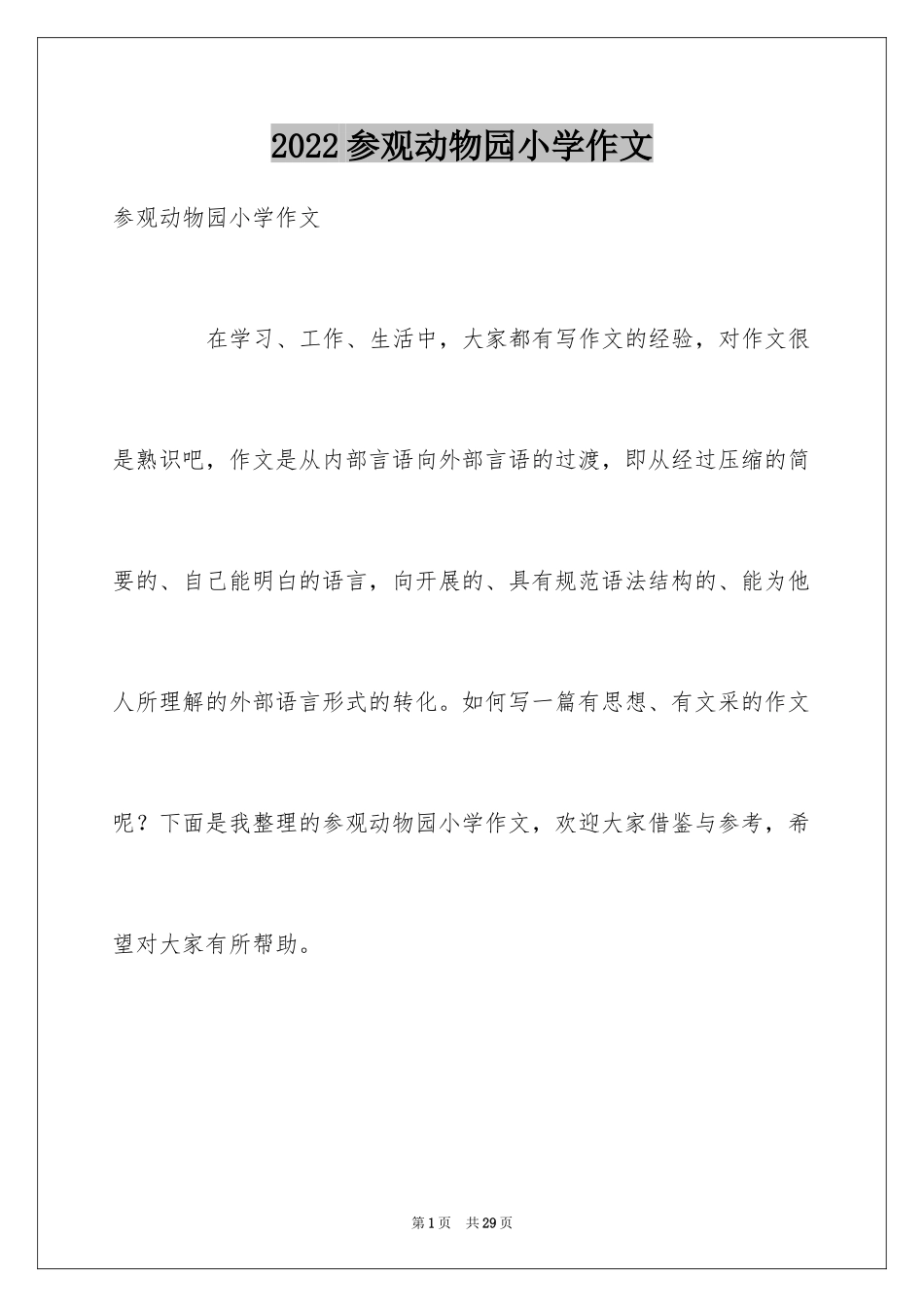 2024参观动物园小学作文_第1页