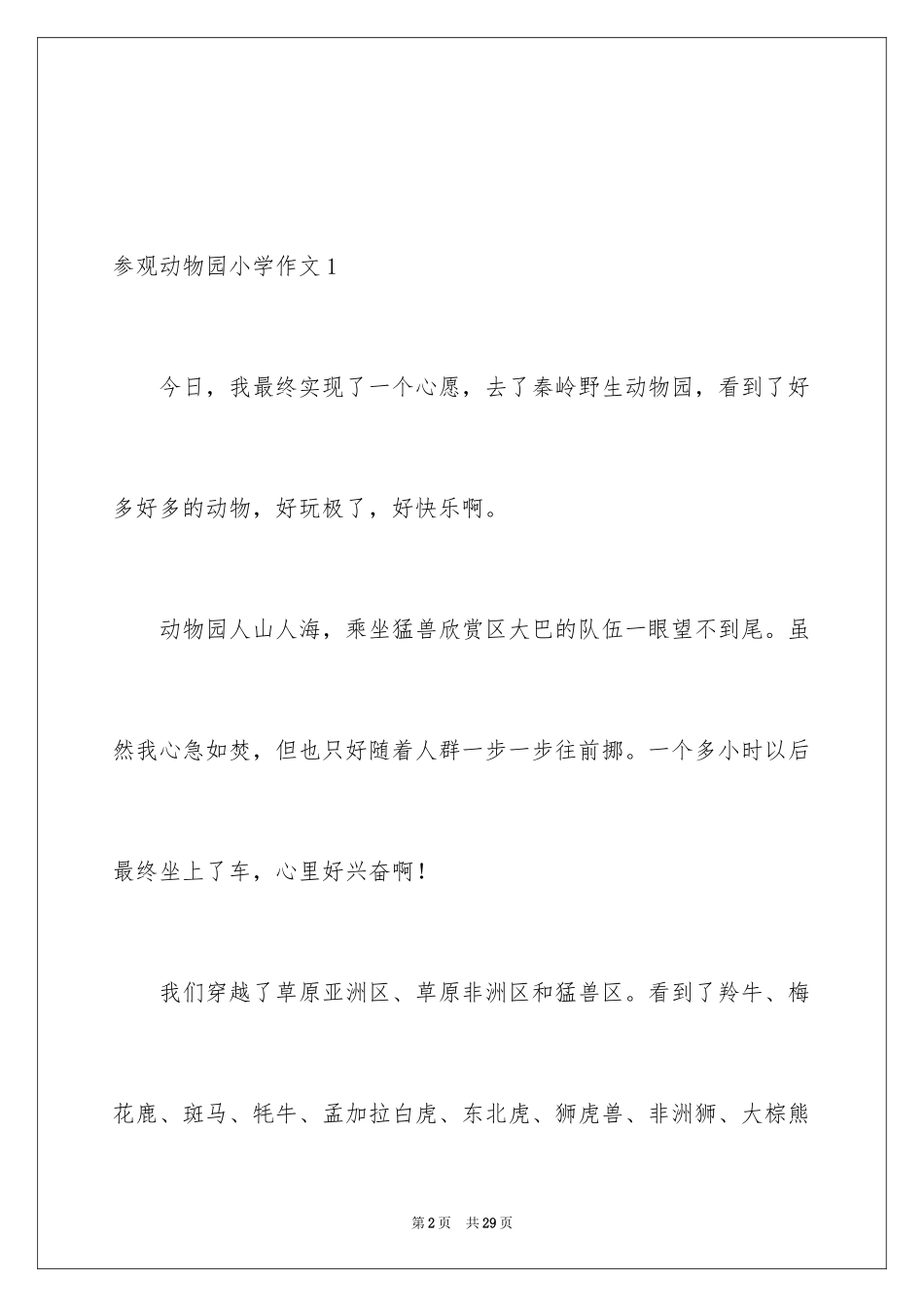 2024参观动物园小学作文_第2页