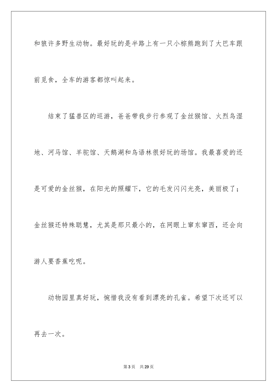 2024参观动物园小学作文_第3页