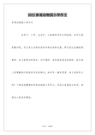 2024参观动物园小学作文