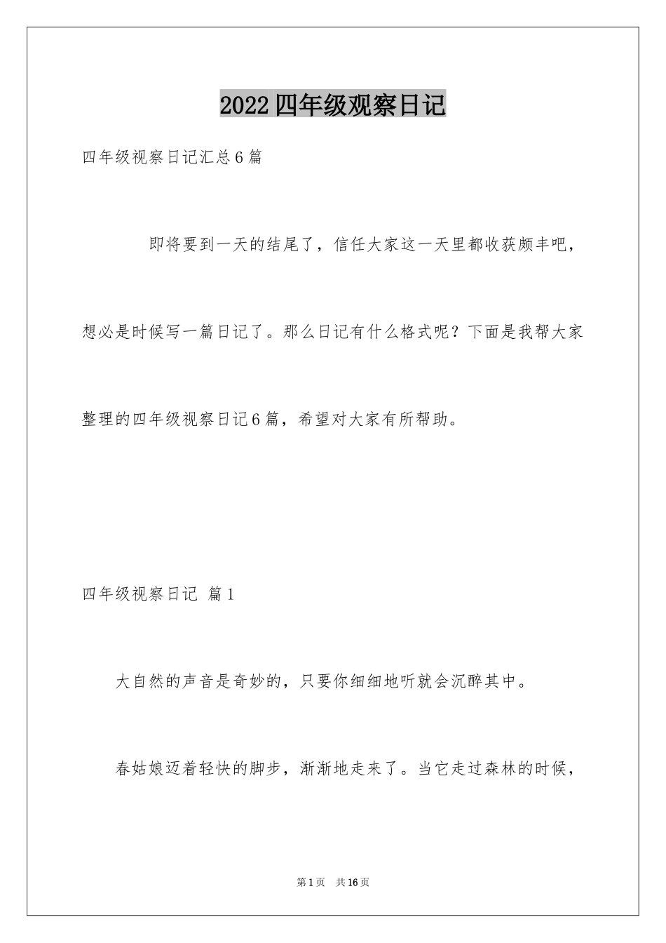 2024四年级观察日记_6_第1页