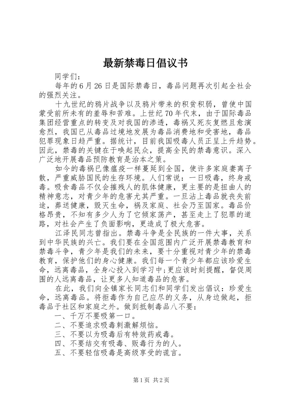 最新禁毒日倡议书_第1页