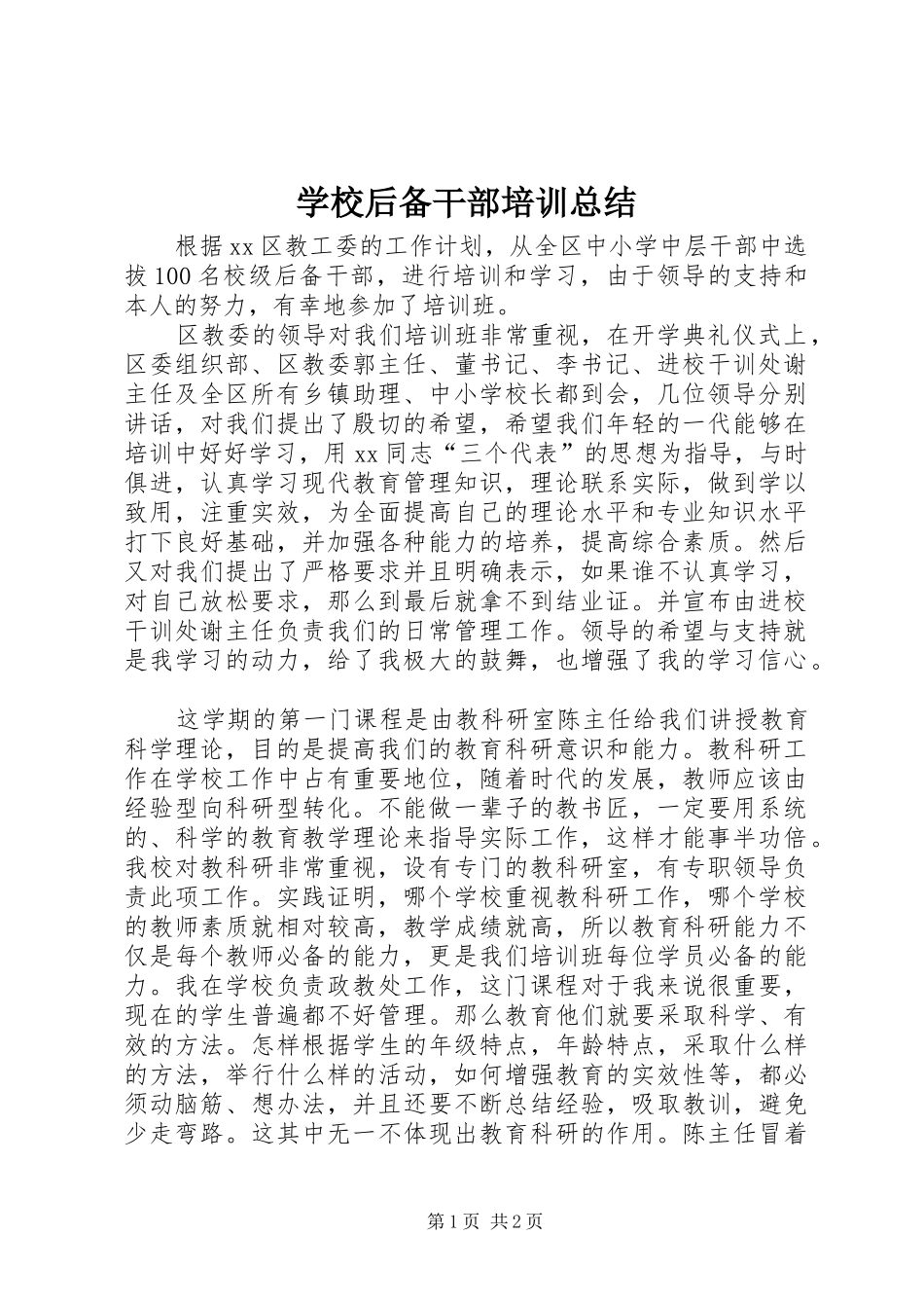 学校后备干部培训总结 _第1页