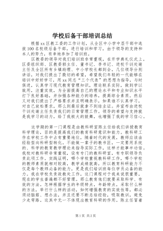 学校后备干部培训总结 