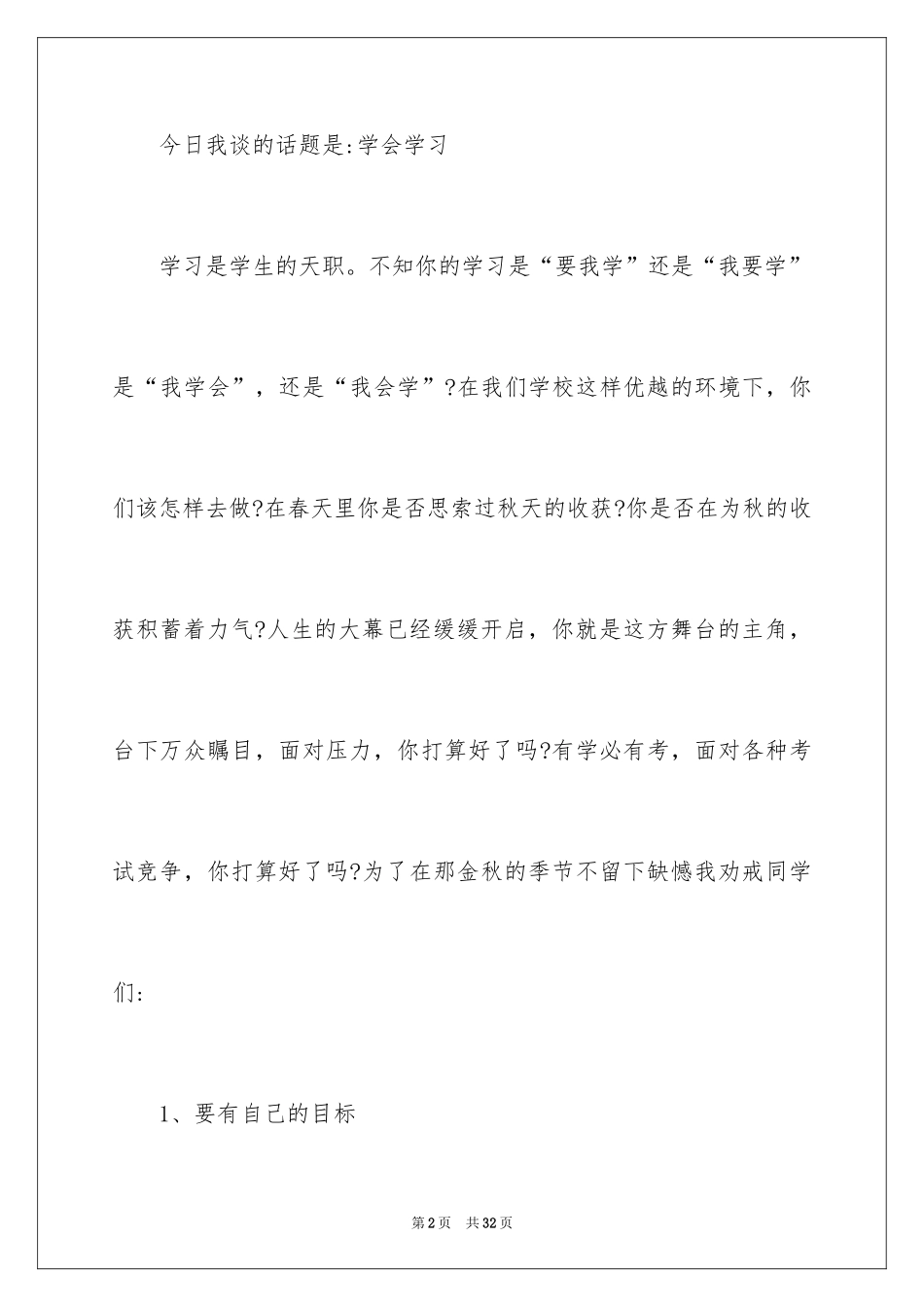2024学习方法主题演讲稿_第2页