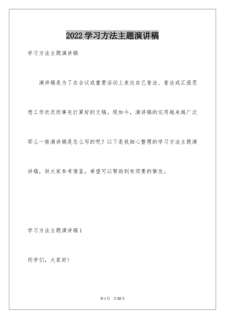 2024学习方法主题演讲稿