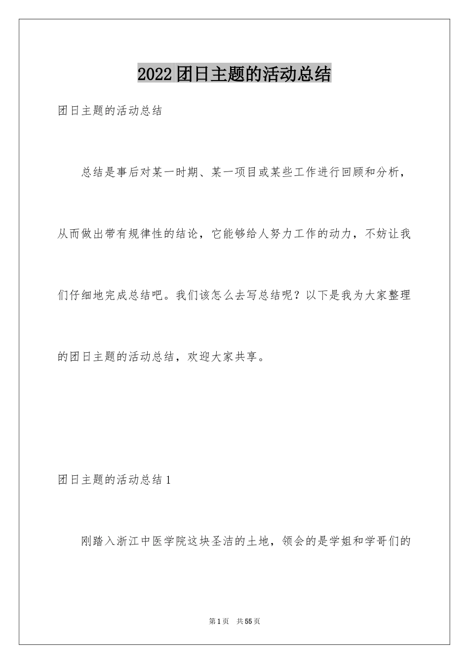 2024团日主题的活动总结_第1页