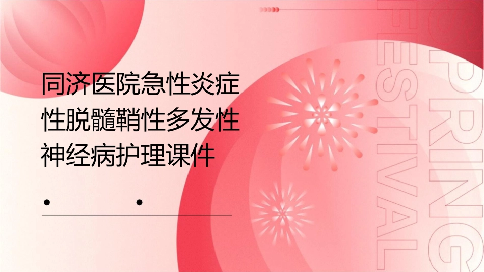 同济医院急性炎症性脱髓鞘性多发性神经病护理课件_第1页