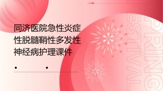 同济医院急性炎症性脱髓鞘性多发性神经病护理课件