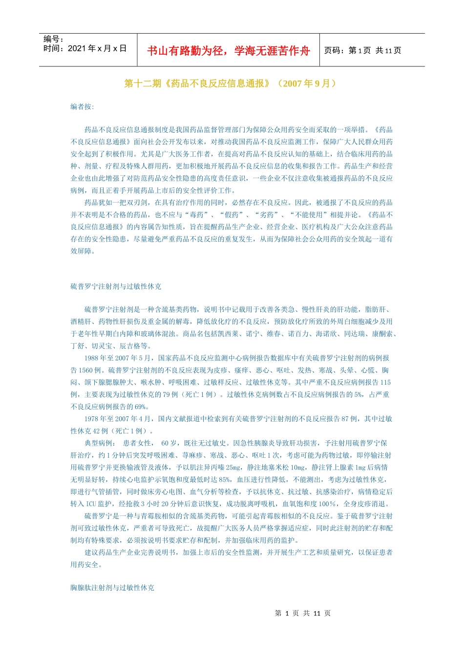 第十二期《药品不良反应信息通报》（doc-宁波市食品药品_第1页