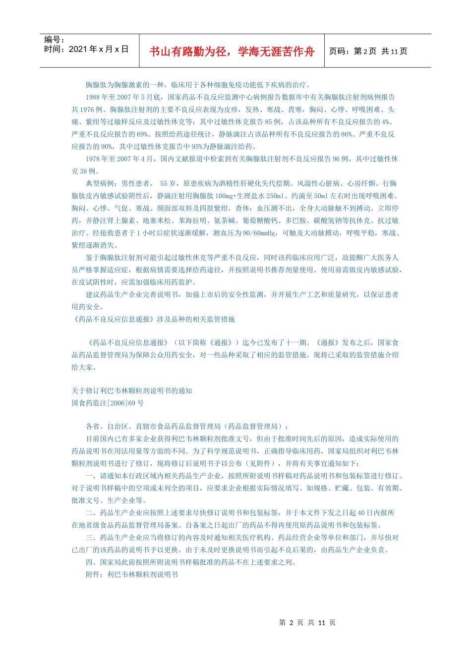 第十二期《药品不良反应信息通报》（doc-宁波市食品药品_第2页