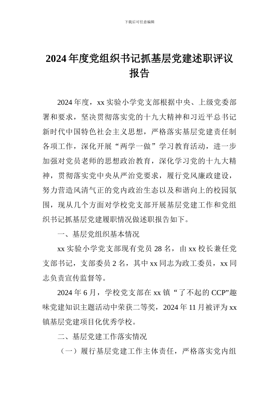 2024年度党组织书记抓基层党建述职评议报告_第1页