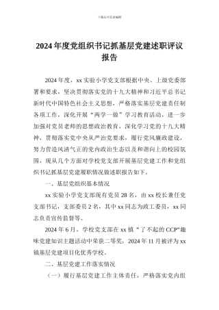2024年度党组织书记抓基层党建述职评议报告