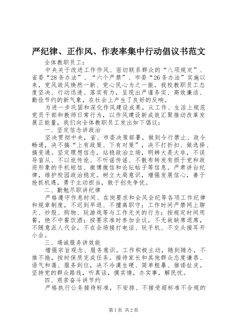 严纪律、正作风、作表率集中行动倡议书范文_第1页