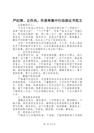 严纪律、正作风、作表率集中行动倡议书范文