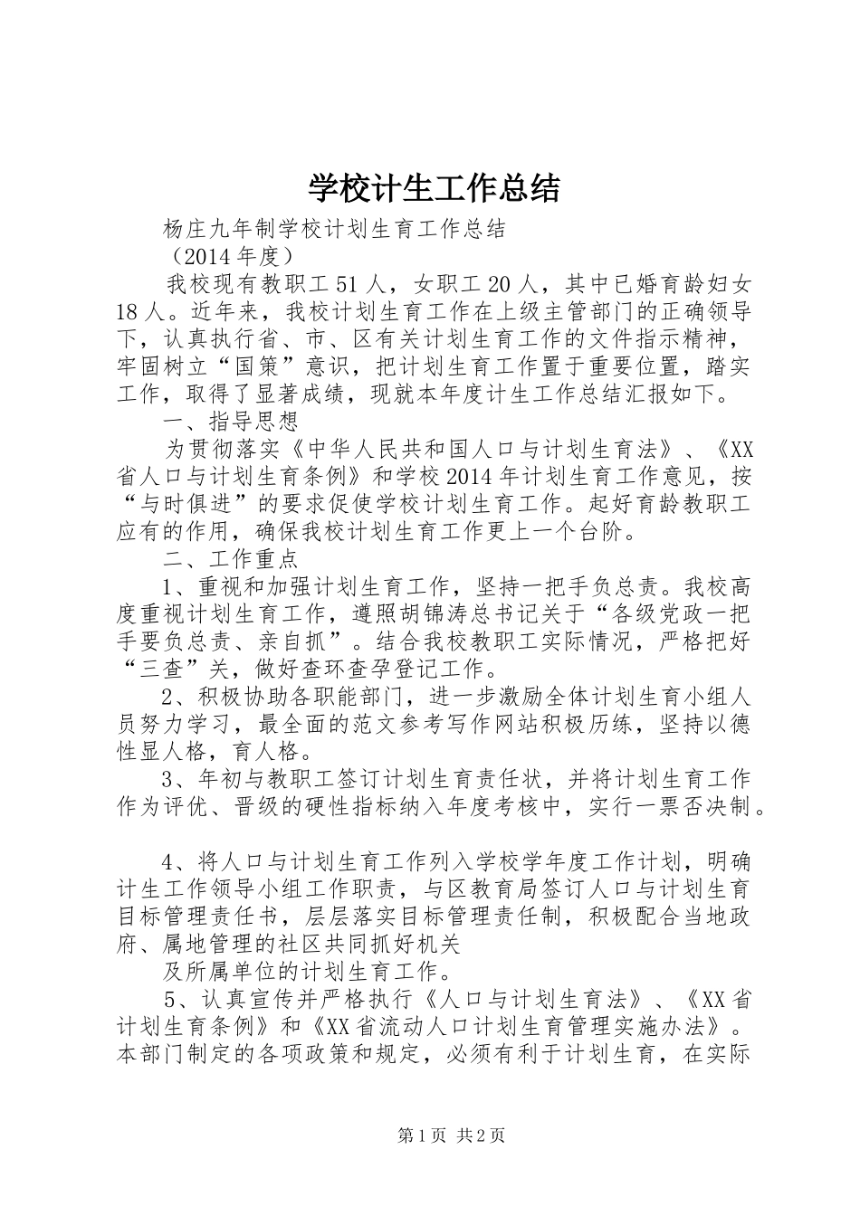 学校计生工作总结 (21)_第1页