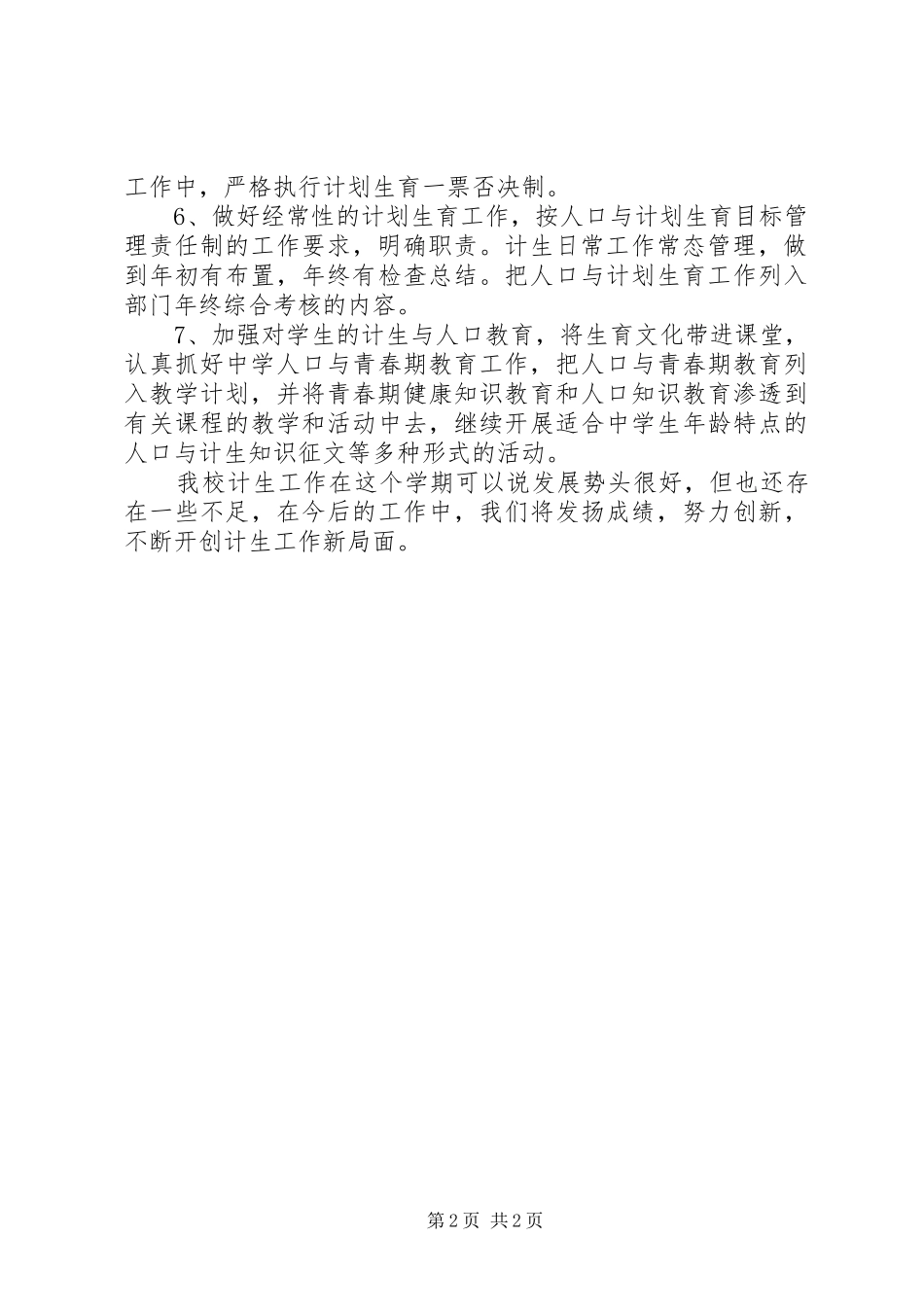 学校计生工作总结 (21)_第2页