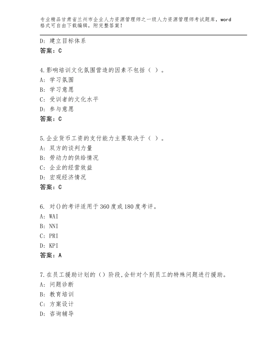 2024年甘肃省兰州市企业人力资源管理师之一级人力资源管理师考试通用题库含答案（预热题）_第2页