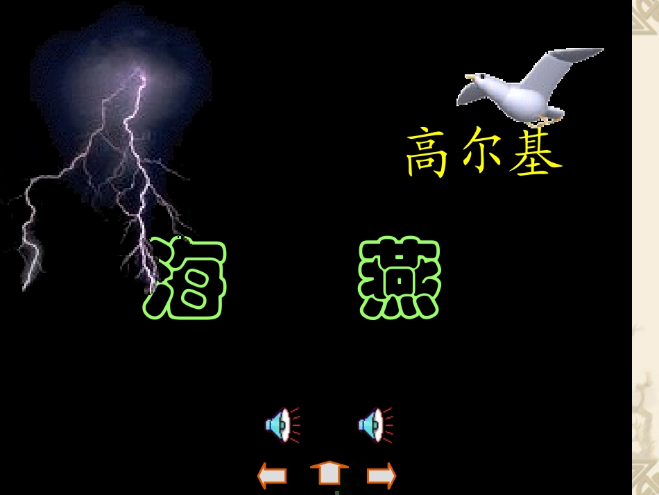 人教版部编教材九年级下册语文4.海燕教学课件_第3页
