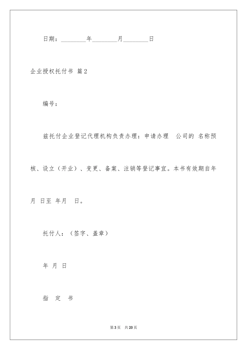 2024企业授权委托书_87_第3页