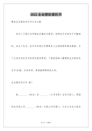 2024企业授权委托书_87