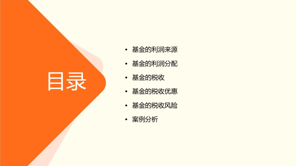 基金的利润分配与税收课件_第2页