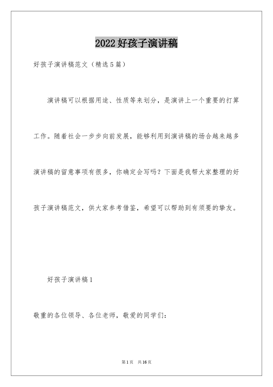 2024好孩子演讲稿_第1页