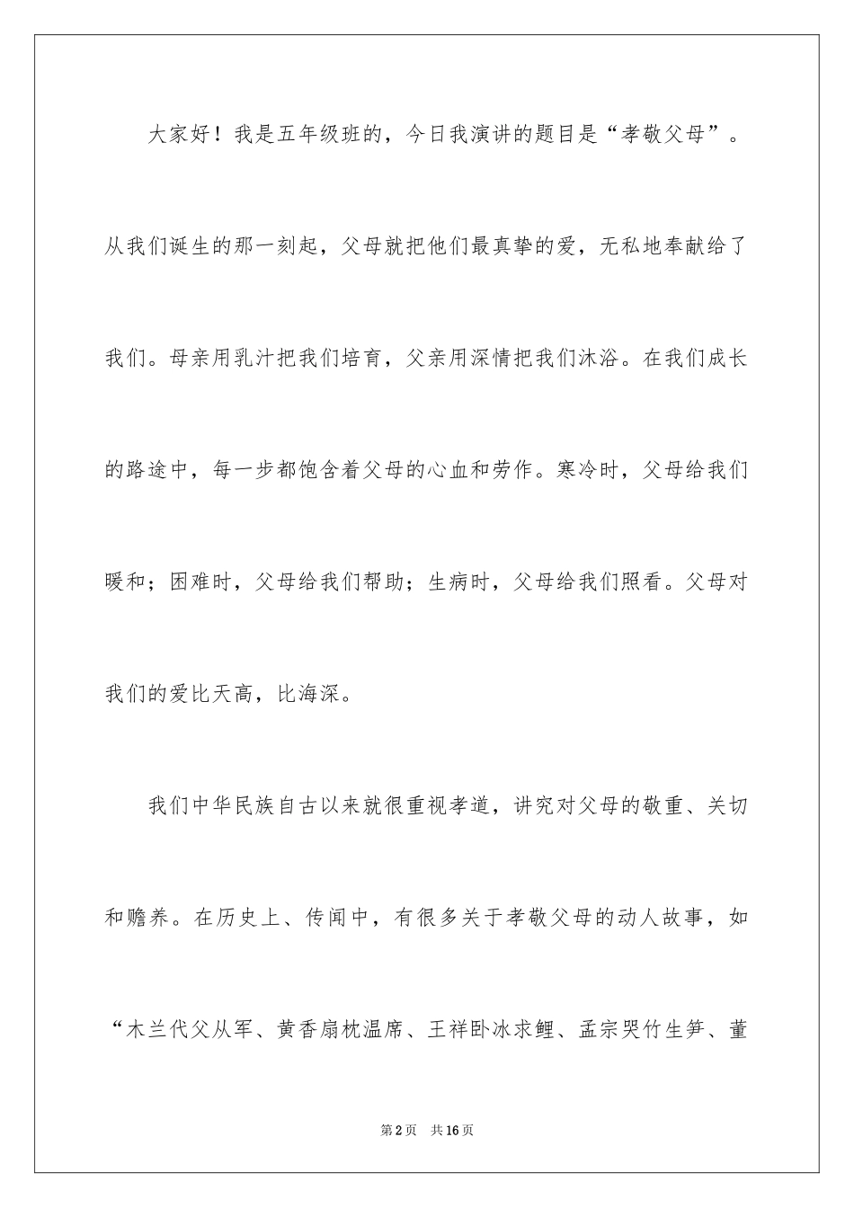 2024好孩子演讲稿_第2页