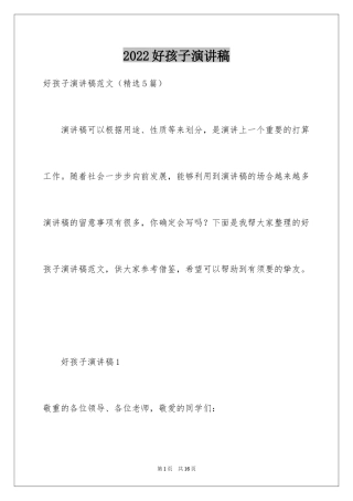 2024好孩子演讲稿