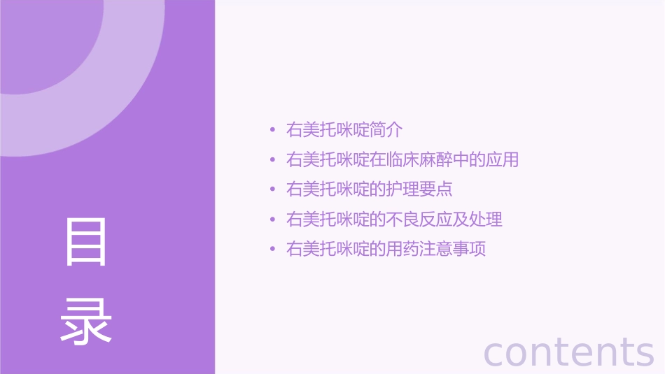 右美托咪啶在临床麻醉的应用护理课件_第2页
