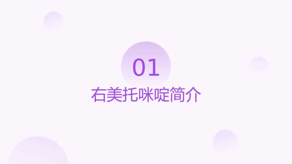 右美托咪啶在临床麻醉的应用护理课件_第3页